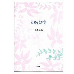 大敬詩集｜トータルヘルスデザイン公式ショップWEB本店