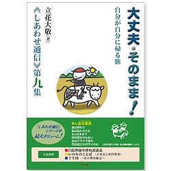 大丈夫・そのまま! (大敬先生しあわせ通信第9集)|トータルヘルス 大丈夫・そのまま! (大敬先生しあわせ通信第9集)|トータルヘルス