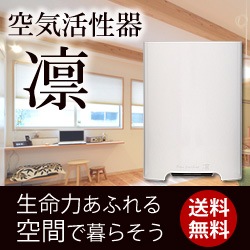 空気活性器 凛 (りん)｜トータルヘルスデザイン公式ショップWEB本店
