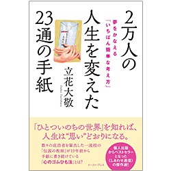 【中古】 １００番目のメッセージ 私たちを元気にする先輩からのコトバ/かんき出版/メッセージプロジェクト 2万人の人生を変えた23通の手紙 (大敬先生しあわせ通信 傑作選