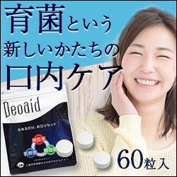 デオエイド 500mg×60粒入｜トータルヘルスデザイン公式ショップ