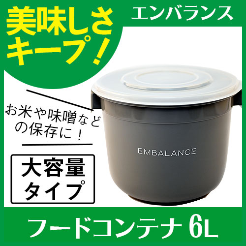 エンバランス フードコンテナ6L｜トータルヘルスデザイン公式ショップ