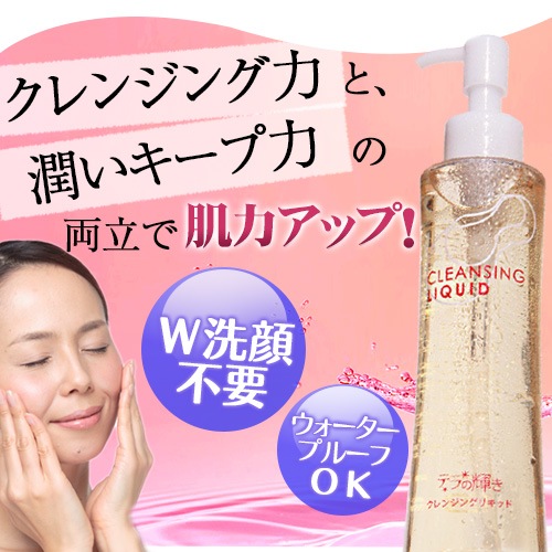 テラの輝き クレンジングリキッド 150ml｜トータルヘルスデザイン公式