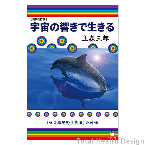 新装改訂版]宇宙の響きで生きる「ゼロ磁場発生装置」の神秘｜トータル