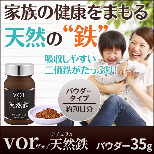 vor (ヴォア) 天然鉄 パウダー 35g｜トータルヘルスデザイン公式 