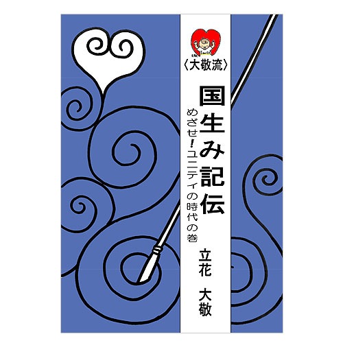大敬流〉 国生み記伝 めざせ！ユニティの時代の巻 【バンクシア