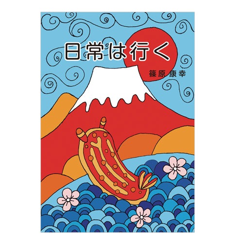 日常は行く 【バンクシアブックス Vol.36】｜トータルヘルスデザイン