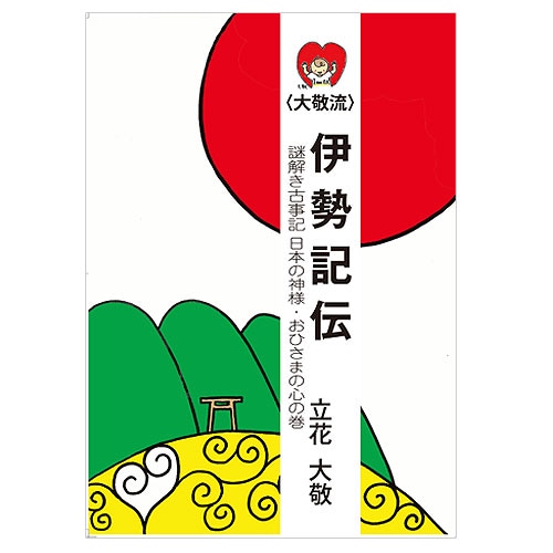 大敬流〉 伊勢記伝 謎解き古事記 日本の神様・おひさまの心の巻