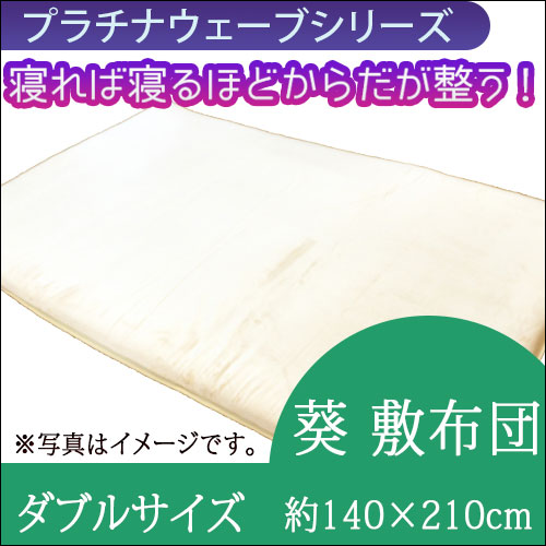 プラチナウェーブ 葵 敷布団 ダブルサイズ（140×210㎝）｜トータル