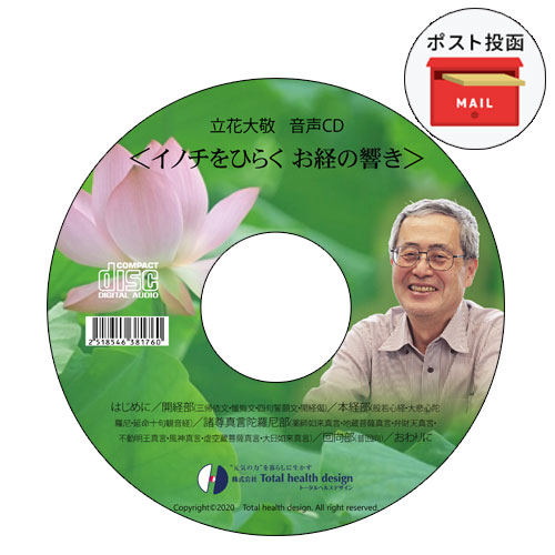 立花大敬音声CD＜イノチをひらくお経の響き＞【ポスト投函対象