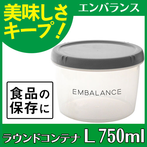 エンバランス　ラウンドコンテナS(7)、M(1) エンバランス ラウンドコンテナS 250ml - 【公式】エンバランス