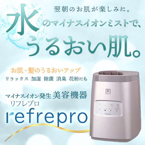 リフレプロ マイナスイオン発生美容機器｜トータルヘルスデザイン公式