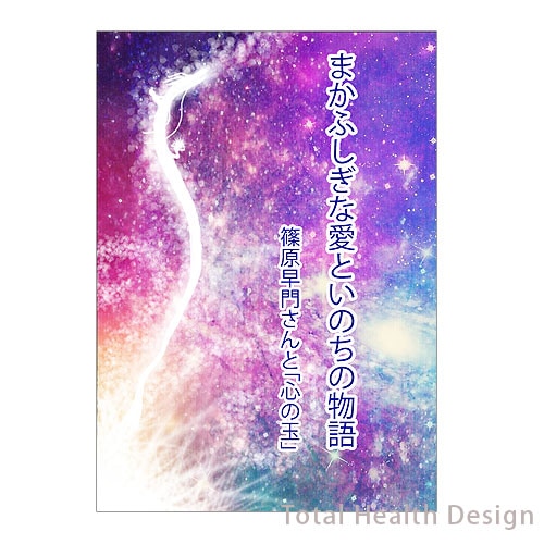 まかふしぎな愛といのちの物語 篠原早門さんと 心の玉 トータルヘルスデザイン公式ショップweb本店