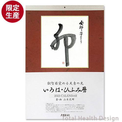 いろは ひふみ暦 壁掛けカレンダー 23 限定生産 トータルヘルスデザイン公式ショップweb本店 いろは ひふみ暦 壁掛けカレンダー 23 限定生産 トータルヘルスデザイン公式ショップweb本店