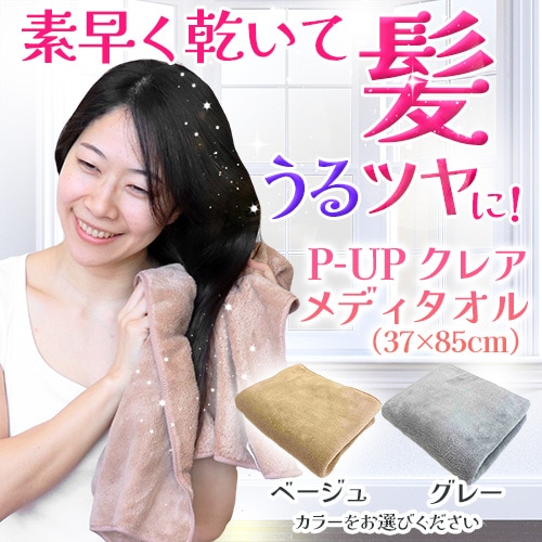 新品未使用　ピーアップ　クレア　メディケット　トリートメントタオル　2種　膝掛け P-UPクレア メディタオル｜トータルヘルスデザイン公式ショップWEB本店