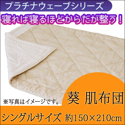 プラチナウェーブ 葵 肌布団 シングル（150×210㎝）【特典付き