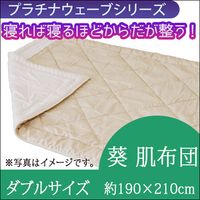 プラチナウェーブ 葵 肌布団 ダブル（190×210㎝）【特典付き