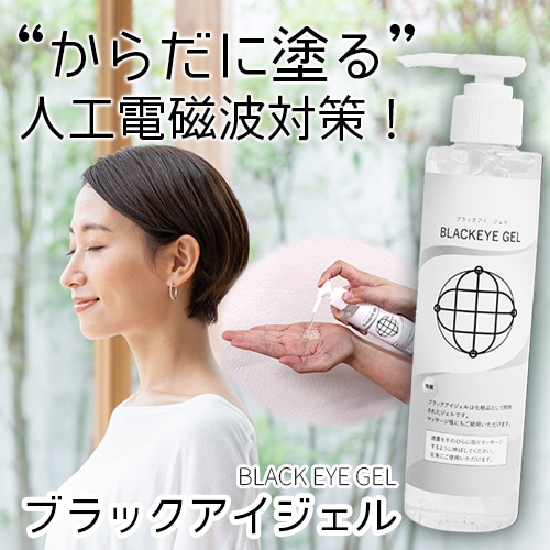 ブラックアイジェル（量子波ジェル）｜トータルヘルスデザイン公式
