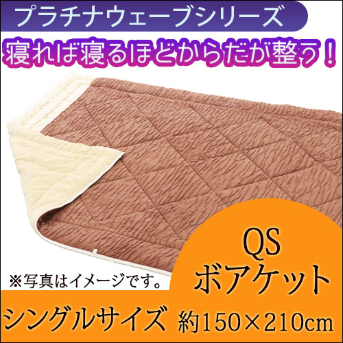 プラチナウェーブ QSボアケット シングル（150×210