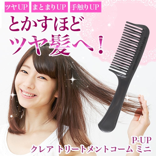 P-UP クレア トリートメントコーム ミニ｜トータルヘルスデザイン公式