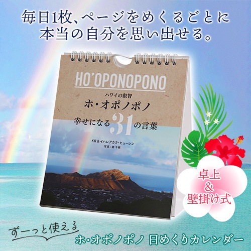 ホ・オポノポノ 幸せになる31の言葉 日めくりカレンダー｜トータル