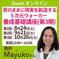 ��Zoom����饤�󥻥ߥʡ���Mayuko���� 5���������������������ùֺ� ��3������3���