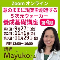 ��Zoom����饤�󥻥ߥʡ���Mayuko���� 5���������������������ùֺ� ��4������3���