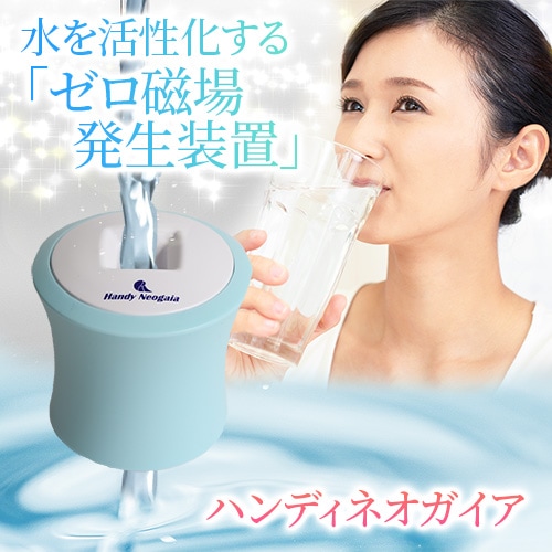 ハンディネオガイア｜トータルヘルスデザイン公式ショップWEB本店