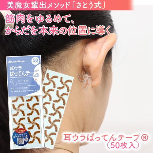 フレクサーインソール、phiten さとう式 耳ウラばってんテープ 耳ウラばってんテープ® 50枚入｜トータルヘルスデザイン公式