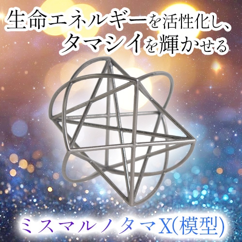 ミスマルノタマX（模型）｜トータルヘルスデザイン公式ショップ
