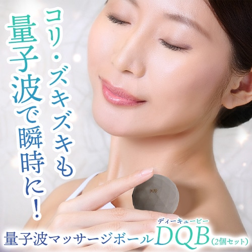 量子波マッサージボール DQB（2個セット）｜トータルヘルスデザイン