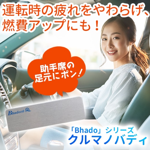 Bhado(びはどう)クルマノバディ｜トータルヘルスデザイン公式ショップ