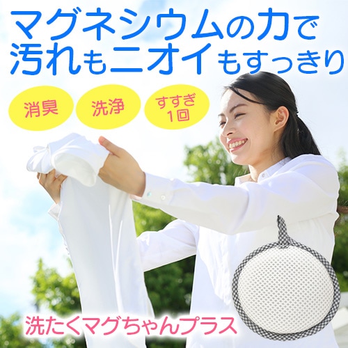 洗たくマグちゃんプラス｜トータルヘルスデザイン公式ショップWEB本店