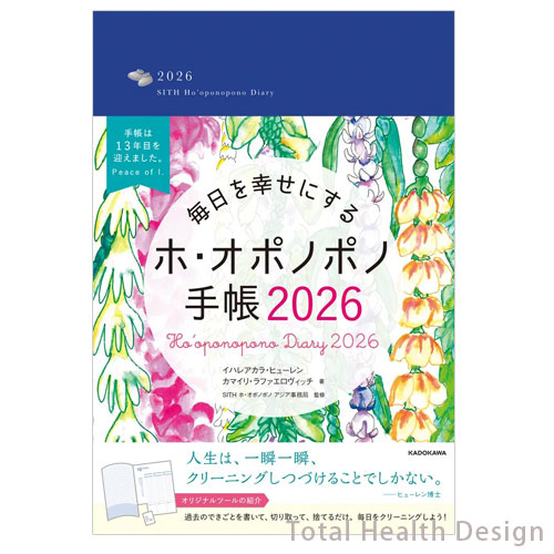 毎日を幸せにする ホ・オポノポノ手帳2026｜トータルヘルスデザイン