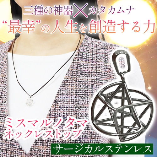 ミスマルノタマ ネックレストップ（サージカルステンレス）｜トータル