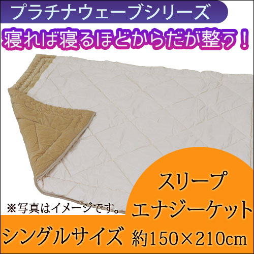 プラチナウェーブ スリープエナジーケット シングル（150×210