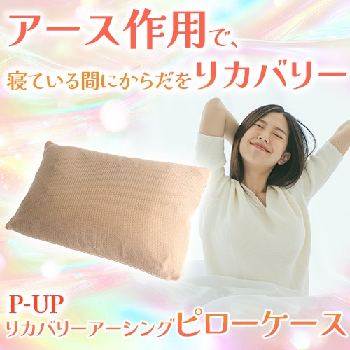 P-UP リカバリーアーシングピローケース｜トータルヘルスデザイン公式