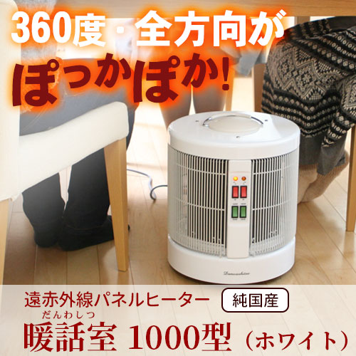遠赤外線パネルヒーター 暖話室 1000型（ホワイト）｜トータル