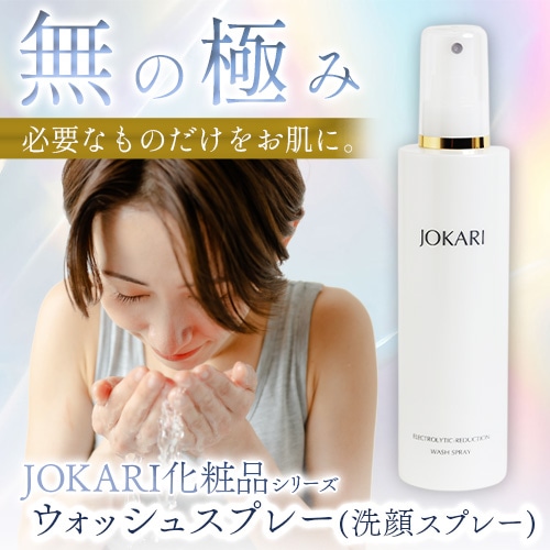 JOKARI化粧品 ウォッシュスプレー＜洗顔スプレー＞200ml｜トータル