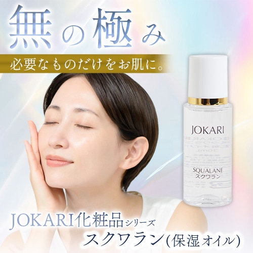 JOKARI化粧品 スクワラン＜保湿オイル＞30ml｜トータルヘルスデザイン