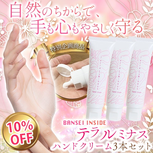 テラルミナス ハンドクリーム 30g×3本セット【特別企画商品