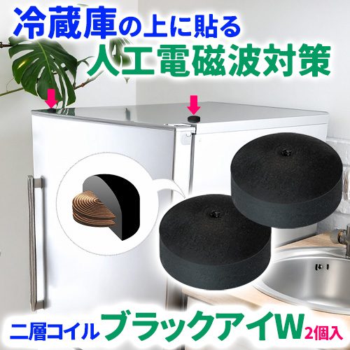 二層コイル ブラックアイW（2個入）｜トータルヘルスデザイン公式
