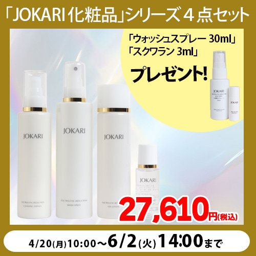 化粧水とし2.クレンジング1UV1 期間限定・特典付き】JOKARI化粧品シリーズ4点セット｜トータルヘルス