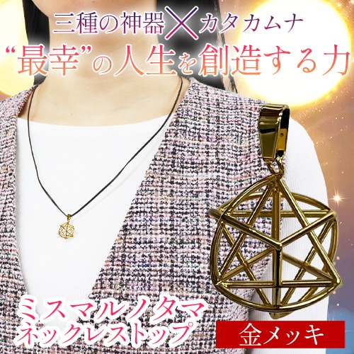 ミスマルノタマ ネックレストップ（金メッキ）｜トータルヘルス