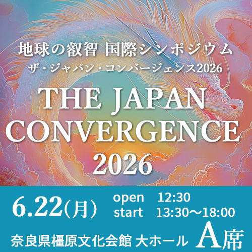 北輝論 松上恭著 国際文化 THE JAPAN CONVERGENCE 2026 ～地球の叡智 国際シンポジウム～【A席
