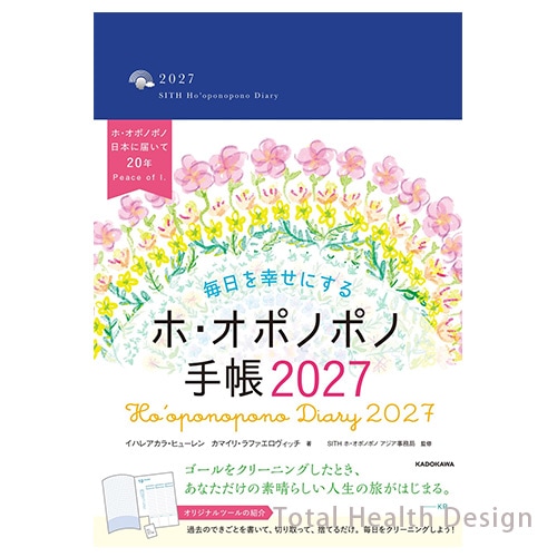 毎日を幸せにする ホ・オポノポノ手帳2027｜トータルヘルスデザイン
