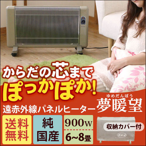予約注文：1月中旬出荷予定】遠赤外線パネルヒーター 夢暖望 900型
