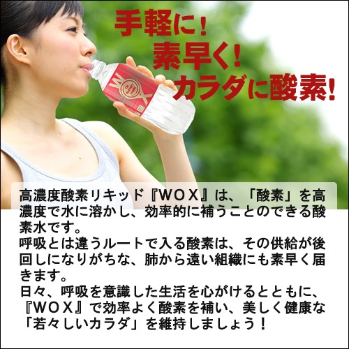 酸素水｜高濃度酸素リキッド WOX(ウォックス) 500ml×24本｜トータル