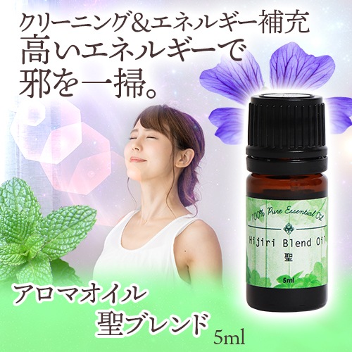 アロマオイル 聖ブレンド 5ml｜トータルヘルスデザイン公式ショップWEB本店