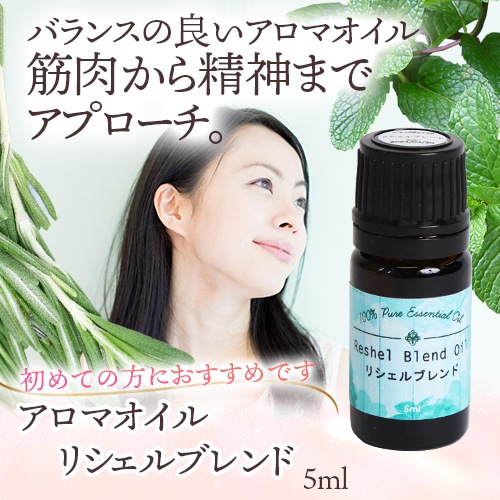 アロマオイル リシェルブレンド 5ml｜トータルヘルスデザイン公式